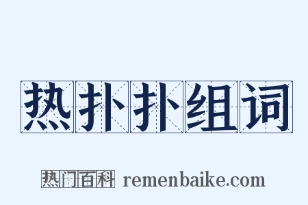 热扑扑组词是什么意思的图片